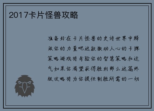2017卡片怪兽攻略