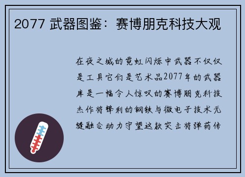 2077 武器图鉴：赛博朋克科技大观