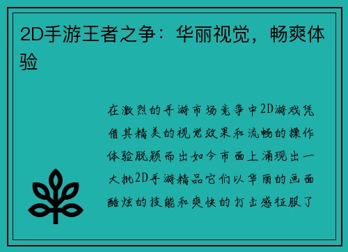 2D手游王者之争：华丽视觉，畅爽体验