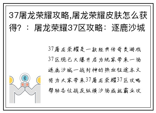 37屠龙荣耀攻略,屠龙荣耀皮肤怎么获得？：屠龙荣耀37区攻略：逐鹿沙城，一战封神