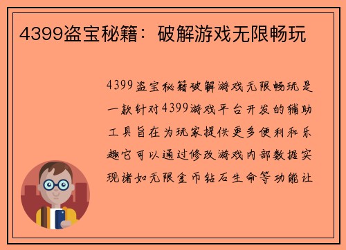 4399盗宝秘籍：破解游戏无限畅玩