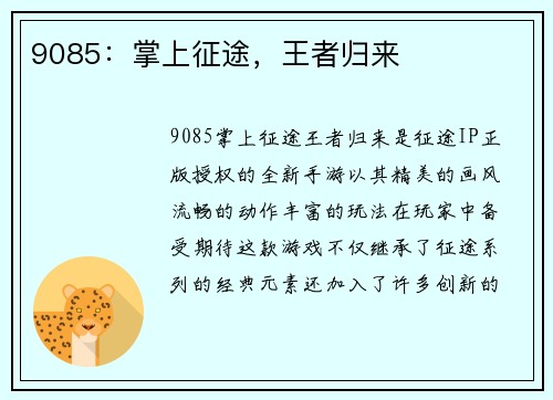 9085：掌上征途，王者归来