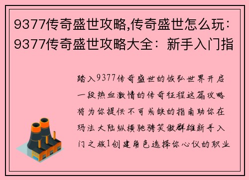 9377传奇盛世攻略,传奇盛世怎么玩：9377传奇盛世攻略大全：新手入门指南与进阶实战技巧