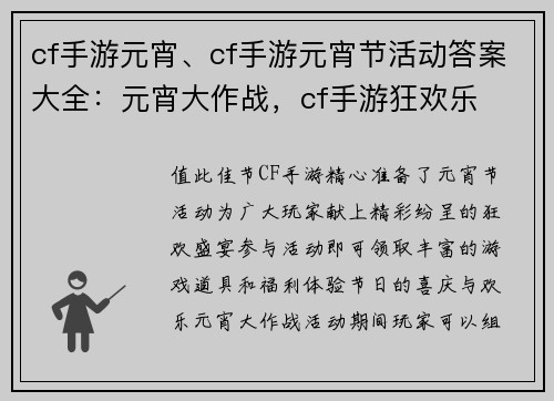 cf手游元宵、cf手游元宵节活动答案大全：元宵大作战，cf手游狂欢乐