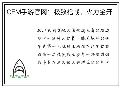 CFM手游官网：极致枪战，火力全开