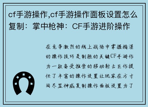 cf手游操作,cf手游操作面板设置怎么复制：掌中枪神：CF手游进阶操作