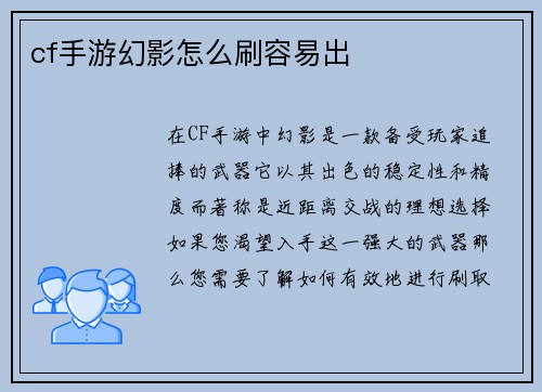 cf手游幻影怎么刷容易出