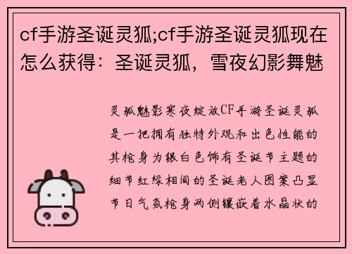 cf手游圣诞灵狐;cf手游圣诞灵狐现在怎么获得：圣诞灵狐，雪夜幻影舞魅影