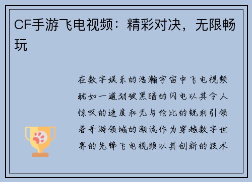 CF手游飞电视频：精彩对决，无限畅玩
