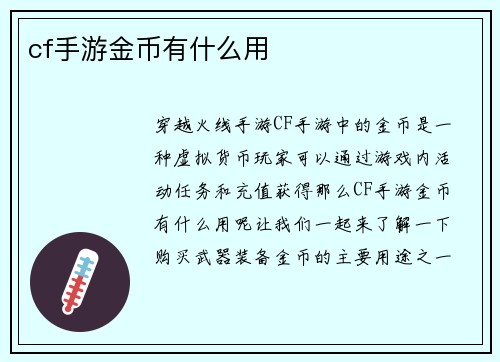 cf手游金币有什么用