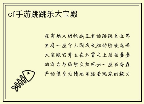 cf手游跳跳乐大宝殿