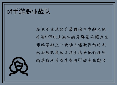 cf手游职业战队