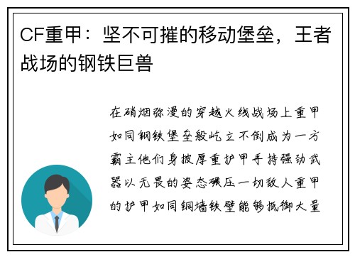 CF重甲：坚不可摧的移动堡垒，王者战场的钢铁巨兽