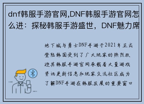 dnf韩服手游官网,DNF韩服手游官网怎么进：探秘韩服手游盛世，DNF魅力席卷海外