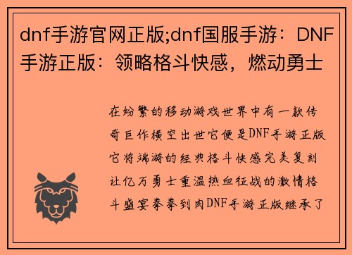 dnf手游官网正版;dnf国服手游：DNF手游正版：领略格斗快感，燃动勇士之魂