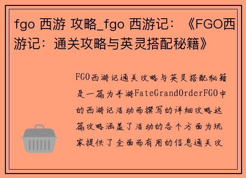 fgo 西游 攻略_fgo 西游记：《FGO西游记：通关攻略与英灵搭配秘籍》