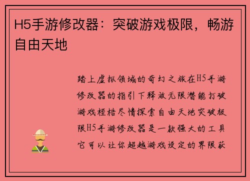 H5手游修改器：突破游戏极限，畅游自由天地