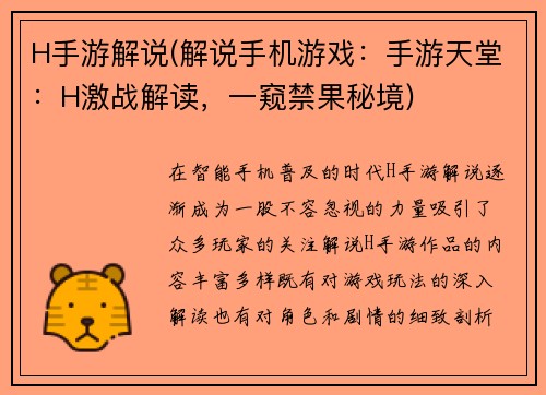 H手游解说(解说手机游戏：手游天堂：H激战解读，一窥禁果秘境)