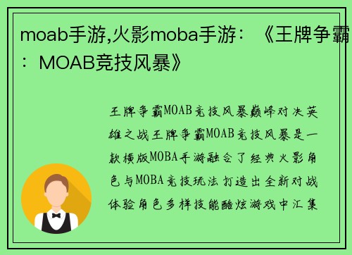 moab手游,火影moba手游：《王牌争霸：MOAB竞技风暴》