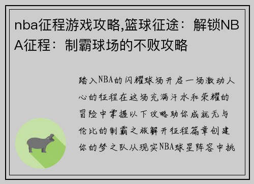 nba征程游戏攻略,篮球征途：解锁NBA征程：制霸球场的不败攻略