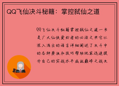 QQ飞仙决斗秘籍：掌控弑仙之道