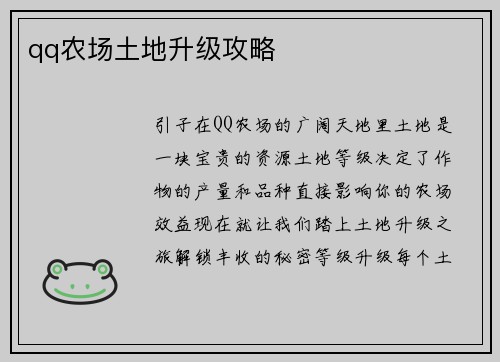 qq农场土地升级攻略