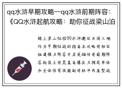 qq水浒早期攻略—qq水浒前期阵容：《QQ水浒起航攻略：助你征战梁山泊》