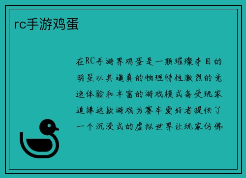 rc手游鸡蛋
