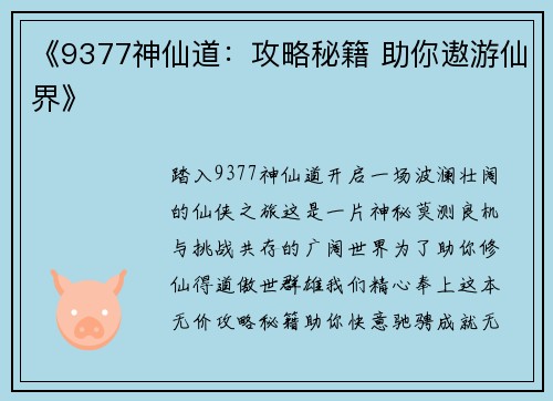 《9377神仙道：攻略秘籍 助你遨游仙界》