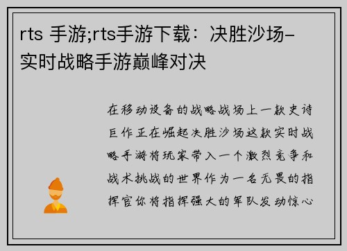 rts 手游;rts手游下载：决胜沙场- 实时战略手游巅峰对决