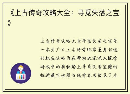 《上古传奇攻略大全：寻觅失落之宝》