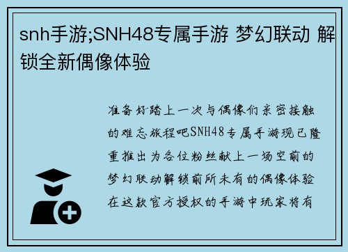 snh手游;SNH48专属手游 梦幻联动 解锁全新偶像体验