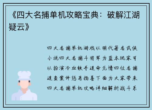 《四大名捕单机攻略宝典：破解江湖疑云》