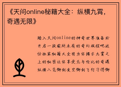 《天问online秘籍大全：纵横九霄，奇遇无限》