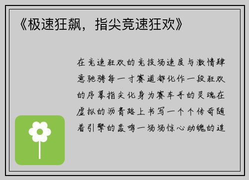 《极速狂飙，指尖竞速狂欢》