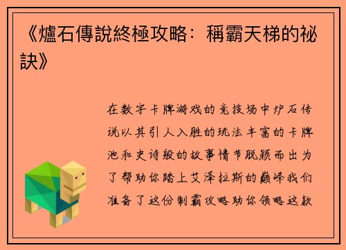 《爐石傳說終極攻略：稱霸天梯的祕訣》