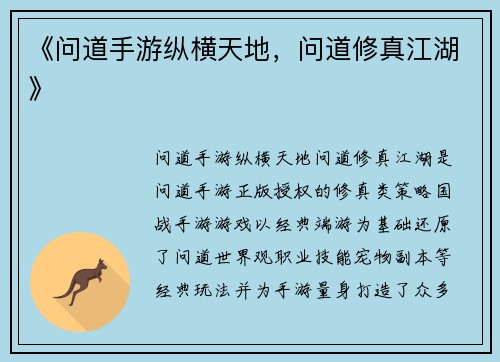 《问道手游纵横天地，问道修真江湖》