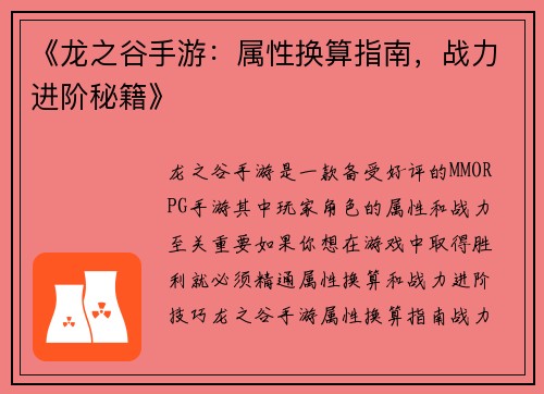 《龙之谷手游：属性换算指南，战力进阶秘籍》