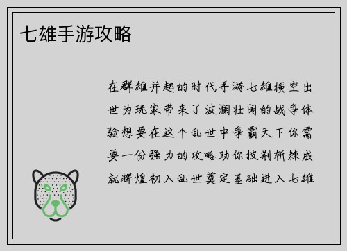 七雄手游攻略