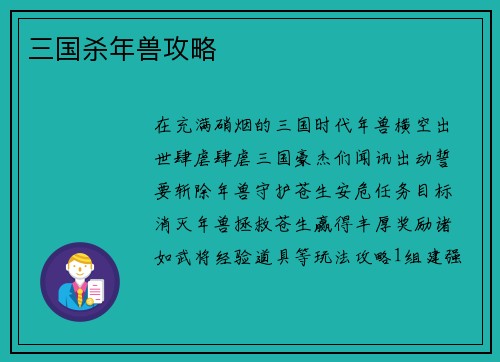 三国杀年兽攻略