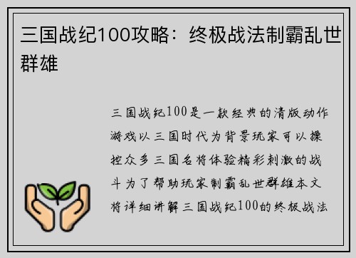 三国战纪100攻略：终极战法制霸乱世群雄