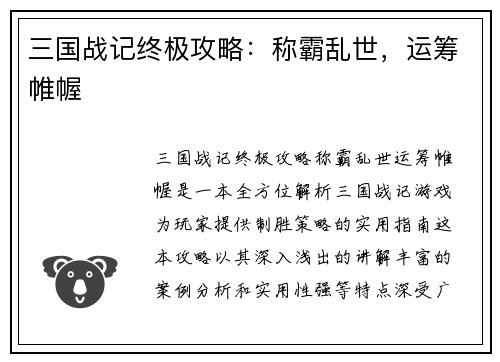 三国战记终极攻略：称霸乱世，运筹帷幄