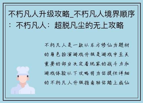 不朽凡人升级攻略_不朽凡人境界顺序：不朽凡人：超脱凡尘的无上攻略