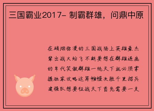 三国霸业2017- 制霸群雄，问鼎中原