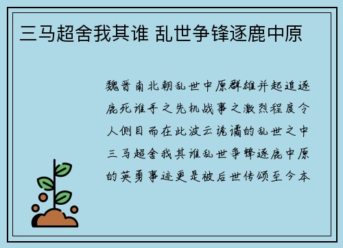 三马超舍我其谁 乱世争锋逐鹿中原