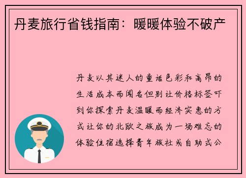 丹麦旅行省钱指南：暖暖体验不破产