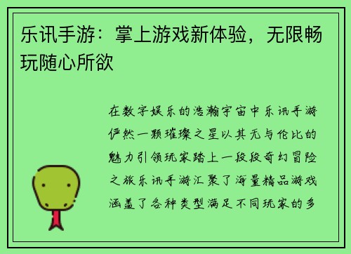 乐讯手游：掌上游戏新体验，无限畅玩随心所欲