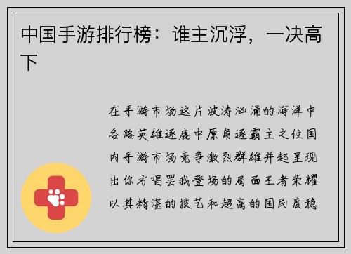 中国手游排行榜：谁主沉浮，一决高下