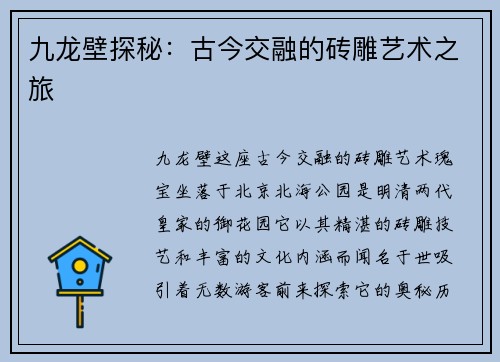 九龙壁探秘：古今交融的砖雕艺术之旅