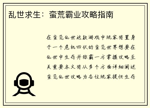乱世求生：蛮荒霸业攻略指南